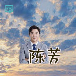 陈芳